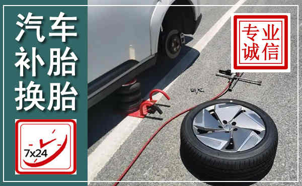 林州汽车换轮胎,附近上门换轮胎电话