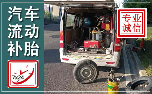 林州汽车流动补胎,附近补胎电话
