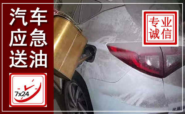 林州汽车送油救援,附近上门送油电话