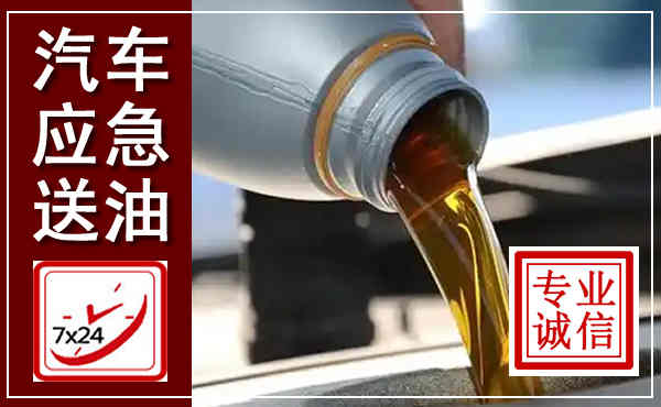 林州汽车送燃油救援,附近上门送燃油电话