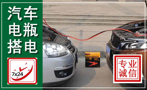 林州汽车搭电,附近电瓶搭电救援电话