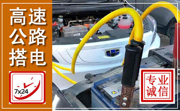 林州高速公路汽车搭电,中途电瓶维修电话