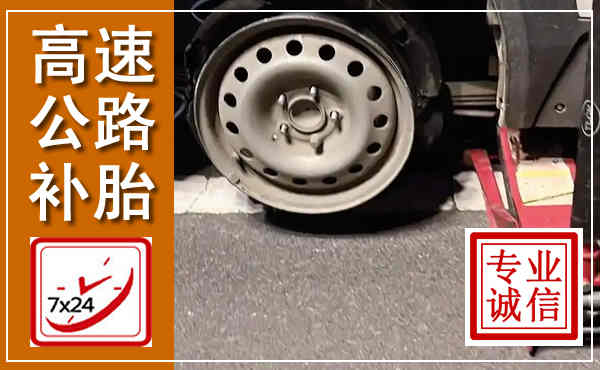 林州高速公路流动补胎,汽车换轮胎电话