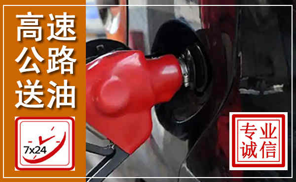 林州高速公路汽车送油,汽车救援送油电话